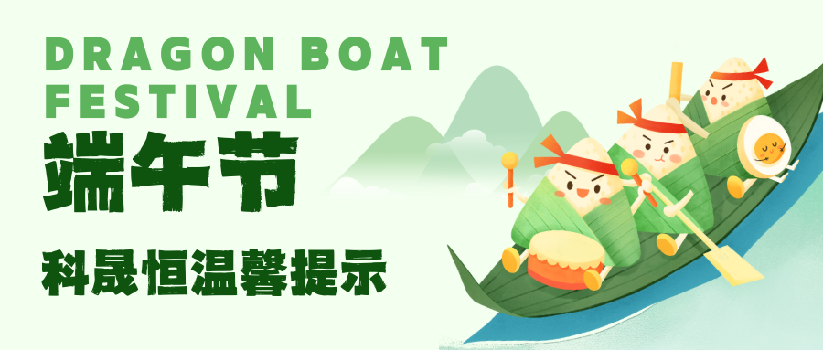 端午節安康|科晟恒激光溫馨提示