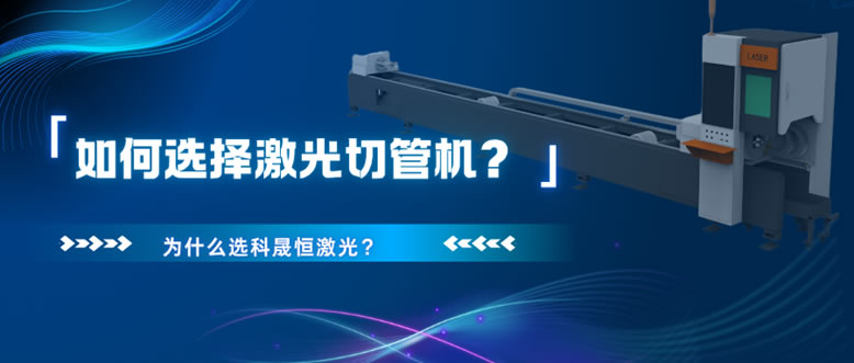 如何選擇激光切管機？為什么選科晟恒激光？
