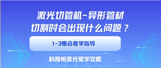 異型管切割時會出現什么問題？