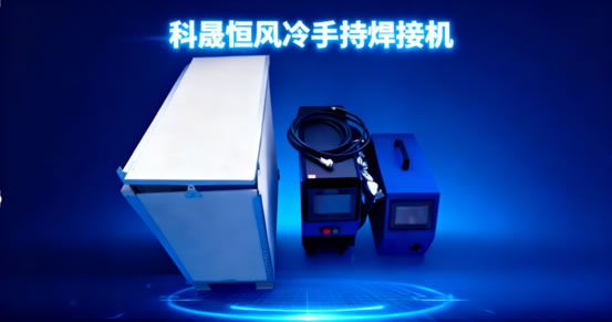 新手必看！科晟恒風冷焊接機開箱操作指南：不用調參數，焊活零失誤