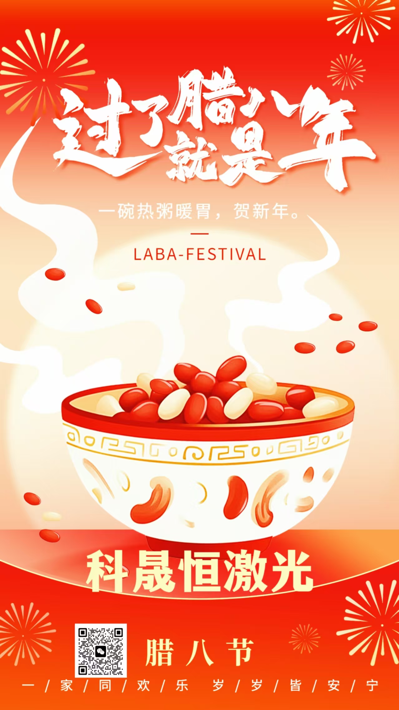 臘八快樂 祝您 幸福安康 粥到福到 好運來到