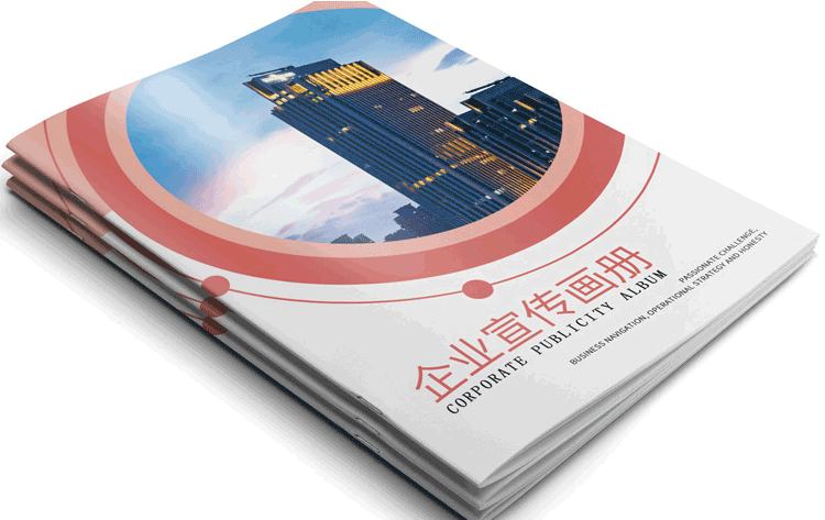 上海畫冊印刷提升企業形象塑造品牌效益 第1張 上海畫冊印刷提升企業形象塑造品牌效益 第1張